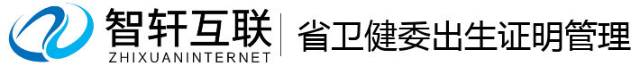 省卫健委出生证明管理系统